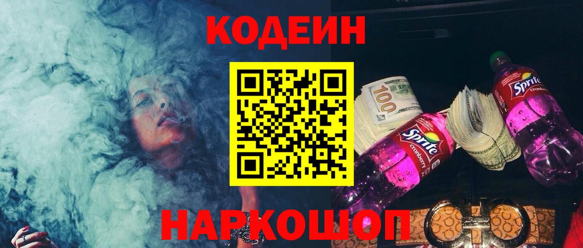 Кодеин напиток Lean (лин) Артём